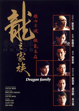 龙之家族1988